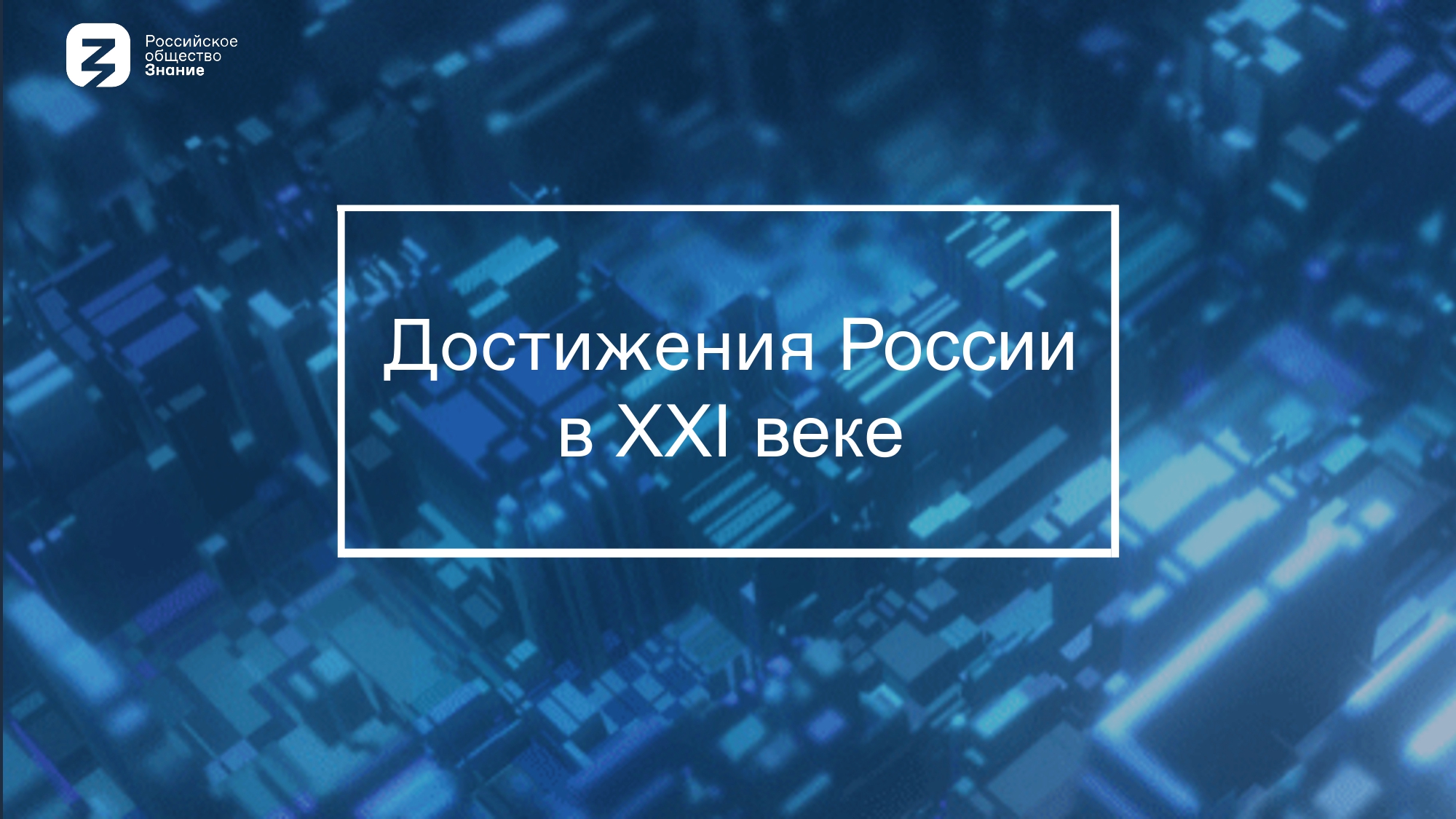 Всероссийская просветительская акция &amp;quot;Достижения России&amp;quot;.