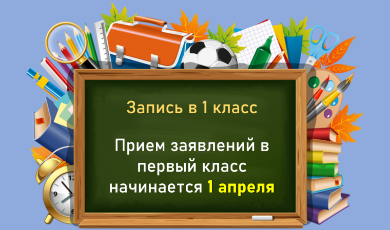 Приёмная кампания в 1 класс.