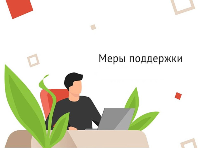 Меры поддержки.